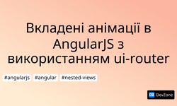 Вкладені анімації в AngularJS з використанням ui-router