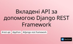 Вкладені API за допомогою Django REST Framework