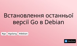 Встановлення останньої версії Go в Debian