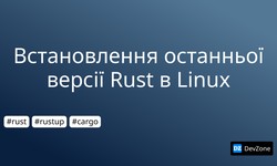 Встановлення останньої версії Rust в Linux
