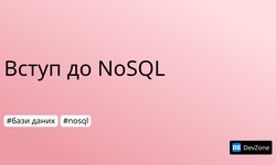 Вступ до NoSQL