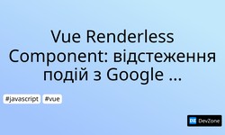 Vue Renderless Component: відстеження подій з Google Analytics