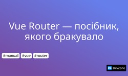 Vue Router — посібник, якого бракувало