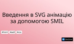 Введення в SVG анімацію за допомогою SMIL