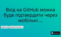 Вхід на GitHub можна буде підтвердити через мобільні застосунки