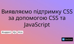 Виявляємо підтримку CSS за допомогою CSS та JavaScript