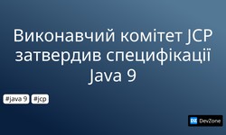 Виконавчий комітет JCP затвердив специфікації Java 9