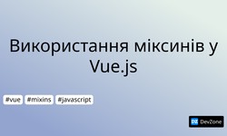 Використання міксинів у Vue.js
