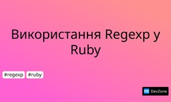 Використання Regexp у Ruby