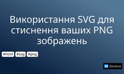 Використання SVG для стиснення ваших PNG зображень