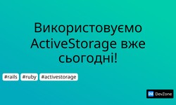 Використовуємо ActiveStorage вже сьогодні!
