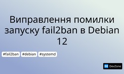 Виправлення помилки запуску fail2ban в Debian 12