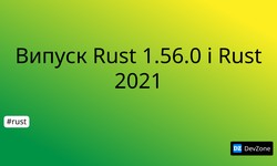 Випуск Rust 1.56.0 і Rust 2021