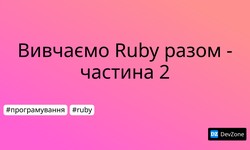 Вивчаємо Ruby разом - частина 2