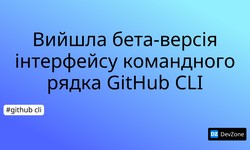 Вийшла бета-версія інтерфейсу командного рядка GitHub CLI