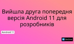 Вийшла друга попередня версія Android 11 для розробників