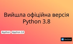 Вийшла офіційна версія Python 3.8