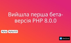 Вийшла перша бета-версія PHP 8.0.0