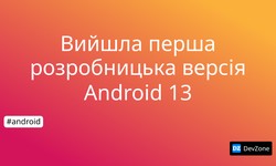 Вийшла перша розробницька версія Android 13