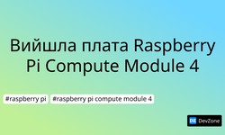 Вийшла плата Raspberry Pi Compute Module 4