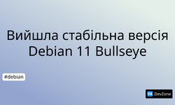 Вийшла стабільна версія Debian 11 Bullseye