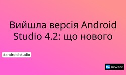 Вийшла версія Android Studio 4.2: що нового