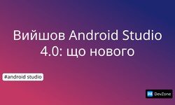 Вийшов Android Studio 4.0: що нового