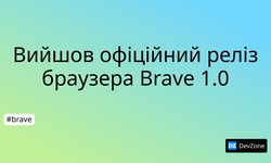 Вийшов офіційний реліз браузера Brave 1.0