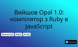 Вийшов Opal 1.0: компілятор з Ruby в JavaScript