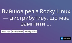 Вийшов реліз Rocky Linux — дистрибутиву, що має замінити CentOS