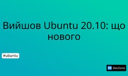 Вийшов Ubuntu 20.10: що нового