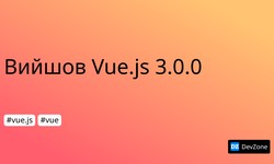 Вийшов Vue.js 3.0.0