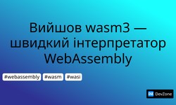 Вийшов wasm3 — швидкий інтерпретатор WebAssembly