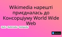 Wikimedia нарешті приєдналась до Консорціуму World Wide Web