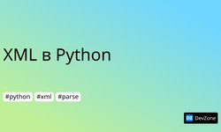 XML в Python