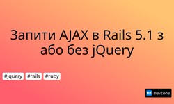 Запити AJAX в Rails 5.1 з або без jQuery