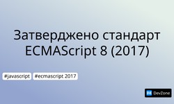 Затверджено стандарт ECMAScript 8 (2017)