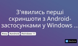 З'явились перші скриншоти з Android-застосунками у Windows 11