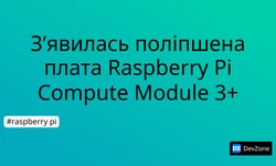 З’явилась поліпшена плата Raspberry Pi Compute Module 3+