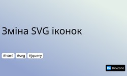 Зміна SVG іконок