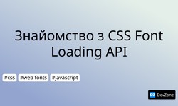 Знайомство з CSS Font Loading API