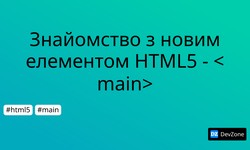 Знайомство з новим елементом HTML5 - <main>