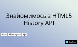 Знайомимось з HTML5 History API