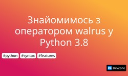 Знайомимось з оператором walrus у Python 3.8