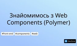 Знайомимось з Web Components (Polymer)