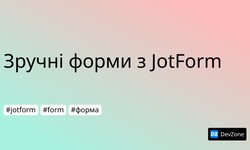 Зручні форми з JotForm