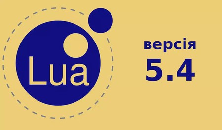 Реліз мови програмування Lua 5.4