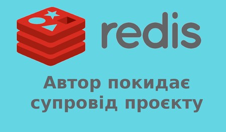 Творець СУБД Redis передав супровід проекту спільноті