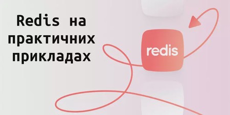 Redis на практичних прикладах