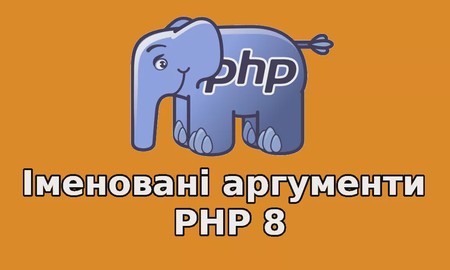 Іменовані аргументи в PHP 8